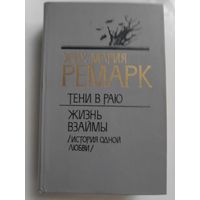 Эрих Мария Ремарк. Тени в раю. Жизнь взаймы (История одной любви)