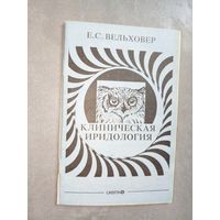 Е.С.Вельховер "Клиническая иридология"