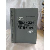 Чтение и перевод английской научной и технической литературы