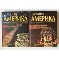 Ершова Г. Древняя Америка. Полет во времени и пространстве. В двух книгах. Книга 1: Северная и Южная Америка. Книга 2: Мезоамерика. /Серия: Сокровенная история цивилизаций М.,Новый Акрополь 2007г.
