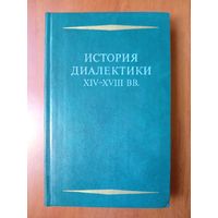 ИСТОРИЯ ДИАЛЕКТИКИ XIV-XVIII вв.