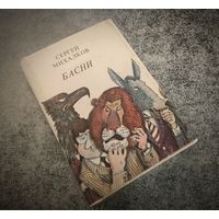 Миниатюрное издание. Басни.