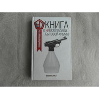 Прохоров В. Книга о небезопасной бытовой химии. Серия: Умный потребитель. М., Книжный Клуб Книговек, 2015 г.