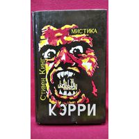 С. КИНГ  КЭРРИ