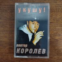 Виктор Королев "Укушу!"