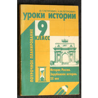 В.Г.Петрович Н.М.Петрович Уроки истории 9 класс. Поурочное планирование. 2001 год