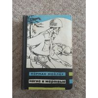 Норман Мейлер "Нагие и мертвые"