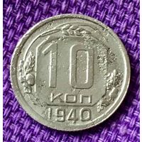 10 копеек 1940 года.