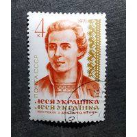 Марка СССР 1971 год Леся Украинка
