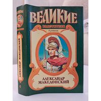Э. Маршалл Победитель. Александр Македонский. Исторический роман