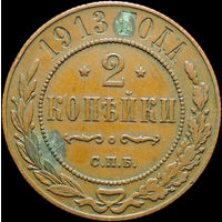 2 копейки 1913, Отличная! Кабинетная! С 1 Рубля!