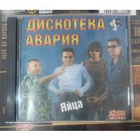 CD Дискотека Авария Яйца