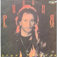 Игорь Тальков - Россия