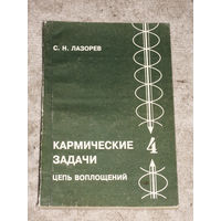 С.Н.Лазорев Кармические задачи. книга 4 Цепь воплощений.