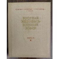 Русская живопись в музеях РСФСР.Выпуск 3. 1957г.