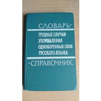 Трудные случаи употребления однокоренных слов русского языка. Словарь-справочник | Панюшева Мария Сергеевна, Бельчиков Юлий Абрамович. Почтой не высылаю.