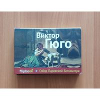 Flipbook Виктор Гюго. Собор Парижской Богоматери