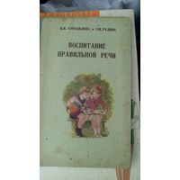 Книга:Воспитание правильной речи 1953г.Цена снижена