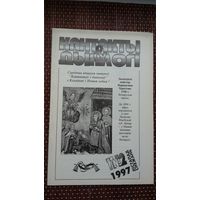Кантакты і дыялогі. 1997: 11-12