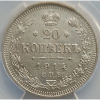 20 копеек 1914 MS-62 ННР мини