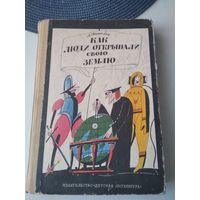 Как люди открывали свою Землю. /76