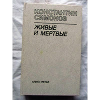 25-32 Константин Симонов Живые и мертвые В трех книгах Минск Вышэйшая школа 1985