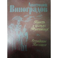 Анатолий Виноградов. Повесть о братьях Тургеневых