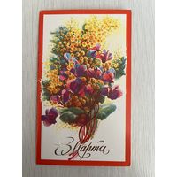 Открытка СССР с 8 марта двойная чистая