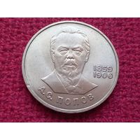 1 рубль 1984 г. А. С. Попов.
