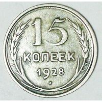 РАСПРОДАЖА!!! - СССР 15 копеек 1928 год  (серебро)