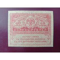 Россия 40 рублей 1917