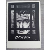 Дени. Плакат "Помоги"