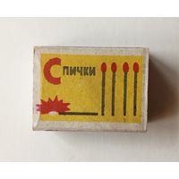 Спичечный коробок. Без спичек.