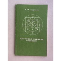 Зюрняева Т.  Числовая мандала человека. 1997г.