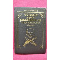 Ф. Архенгольц. История морских разбойников Средиземного моря и Океана
