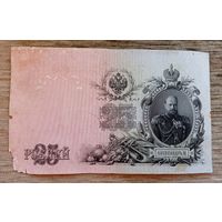 Werty71 Россия 25 рублей 1909 Шипов Метц банкнота серия ЕМ