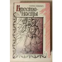 Книжный брак Крестоносцы