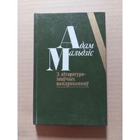 Мальдзіс - З літаратуразнаўчых вандраванняў: нарысы, эсэ, дзённікі - Гарады, людзі, кнігі - Англійскі дзённік 1987