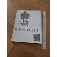 Владимир Андреевич Фаворский.1964 г