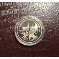 Россия 3 рубля 1995 Освобождение Европы от фашизма. Вена с 1 копейки!