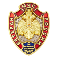 Знак Ветеран МЧС