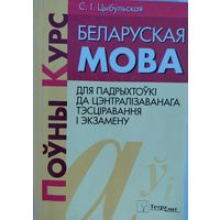 7.	Беларуская мова. Поўны курс для пвдрыхтоўкі да цэнтралізаванага тэсціравання. С.І.Цыбульская. Тетралит. 2014. 432 стар.