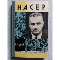 ЖЗЛ Насер. А. Агарышев 1975 г