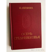 Хейзинга Йохан. Осень средневековья.  Исследование форм жизненного уклада и форм мышления в XIV и XV веках во Франции и Нидерландах. /Серия: Памятники исторической мысли  1988г.