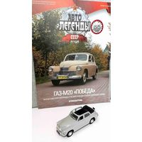 Модель автомобиля ГАЗ-М20 "Победа"