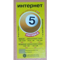 Интернет-карта Деловая сеть - "Пятёрка". Цена за шт.