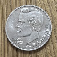 1 Юбилейный Рубль СССР 1991г.К.В.Иванов.