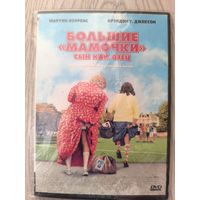 Большие мамочки Сын как отец