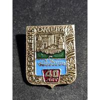 40 лет освобождения Гомеля