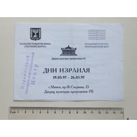 Приглашение дни Израиля в Минске 1997  г